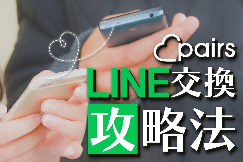 【Pairs(ペアーズ)でのLINE交換】成功率を高めるやり方や注意点を徹底解説