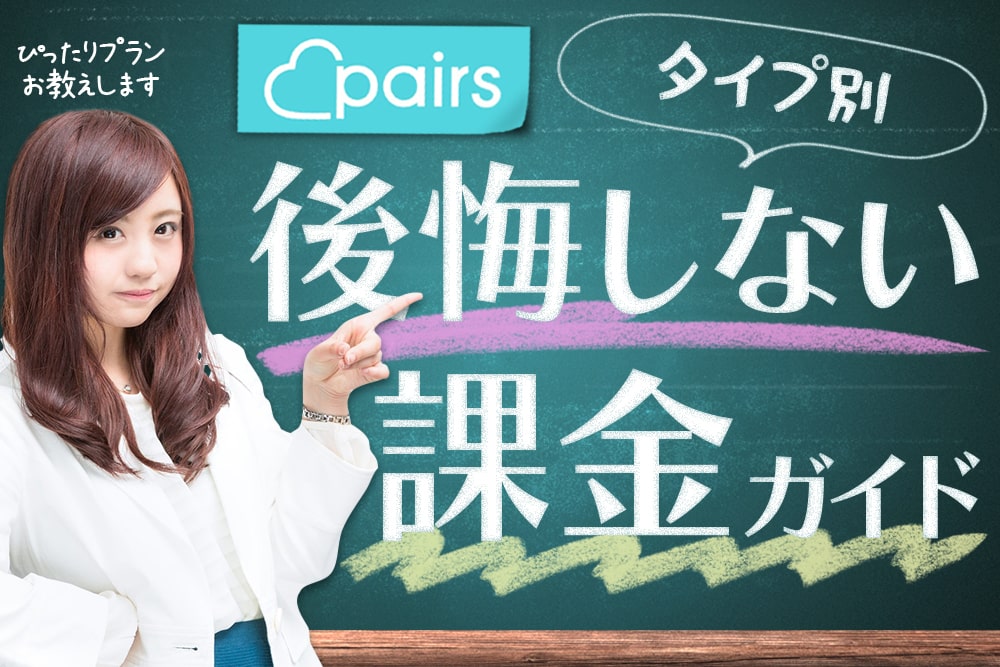 【Pairs（ペアーズ）の料金一覧表】課金する目的や節約できる裏技まで徹底解説
