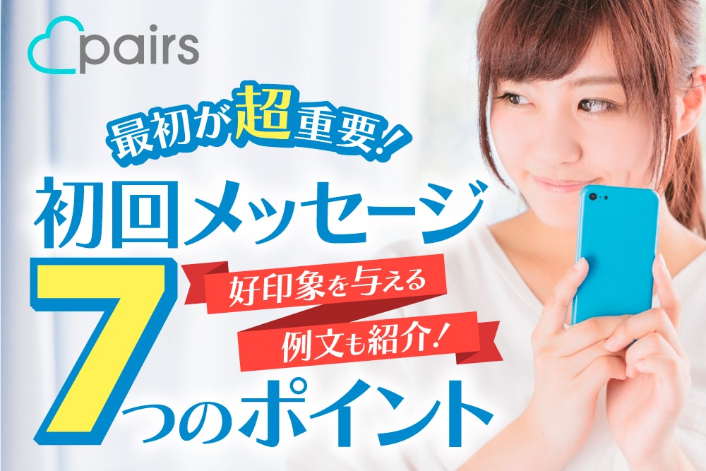 【例文あり】Pairs(ペアーズ)では最初のメッセージが重要!出会いに繋げる秘訣